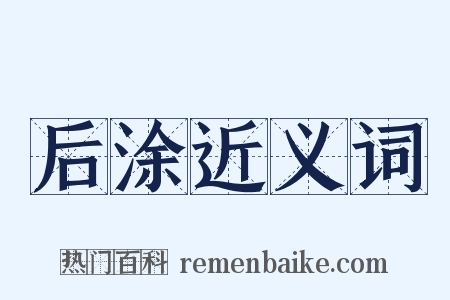 后涂近义词是什么意思的图片